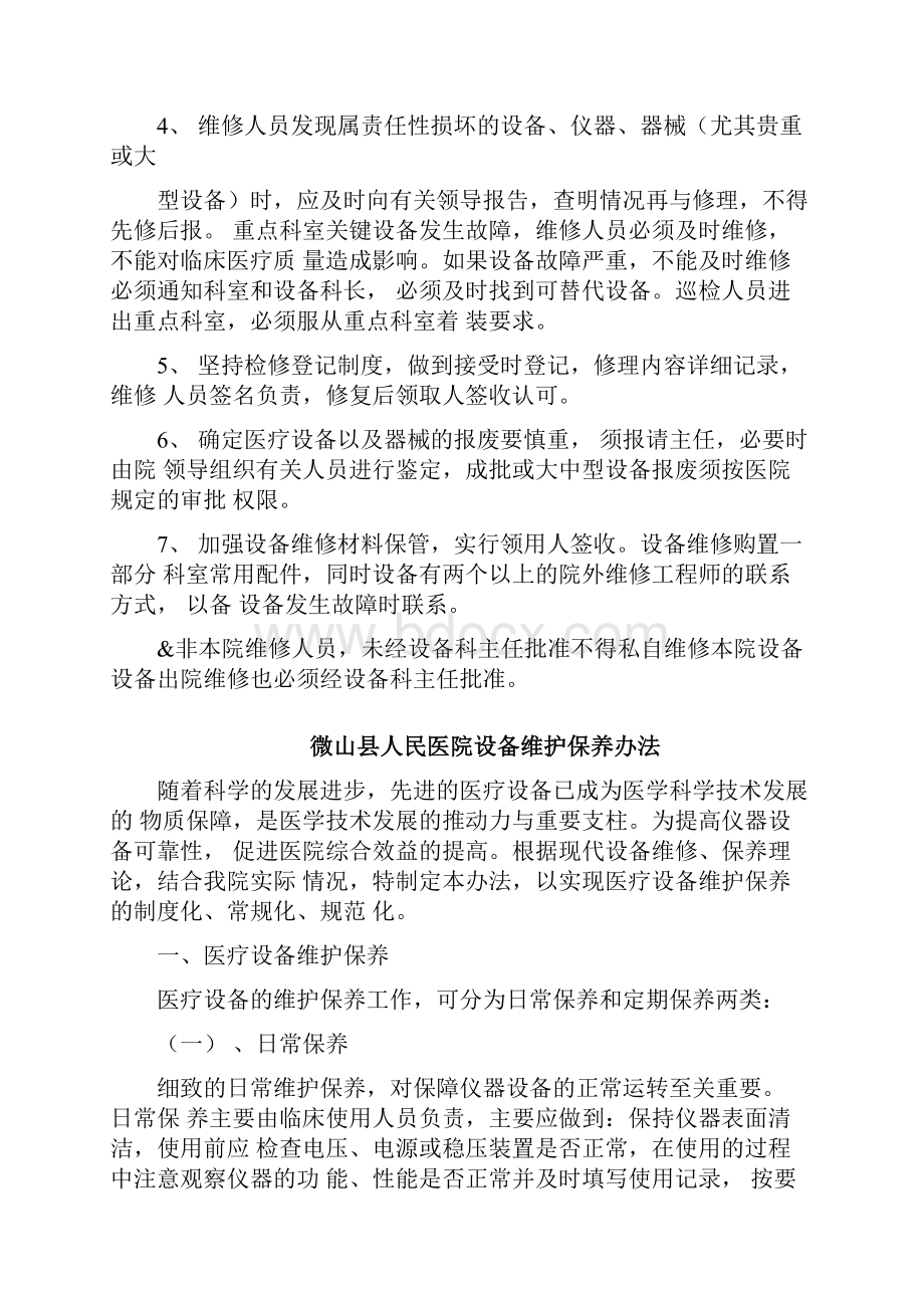 医疗设备器械巡查预防性维护制度及监督检查表.docx_第3页