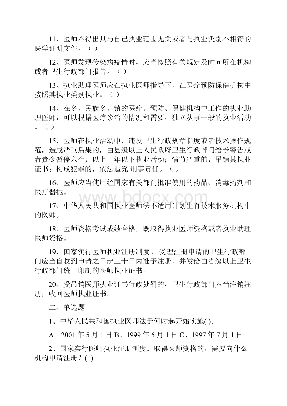 中华人民共和国执业医师法试题.docx_第2页