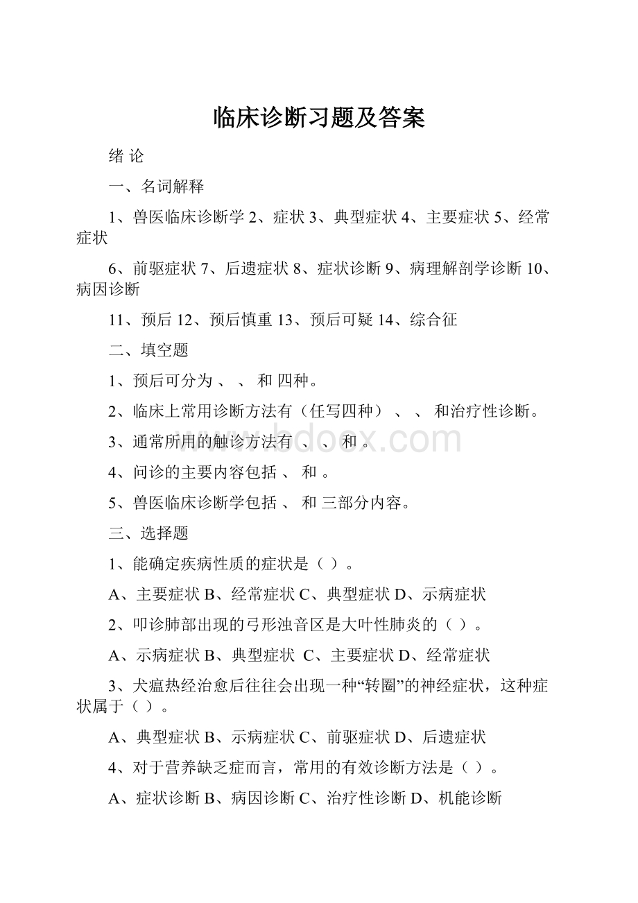 临床诊断习题及答案.docx