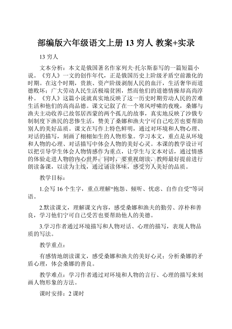 部编版六年级语文上册13 穷人 教案+实录.docx