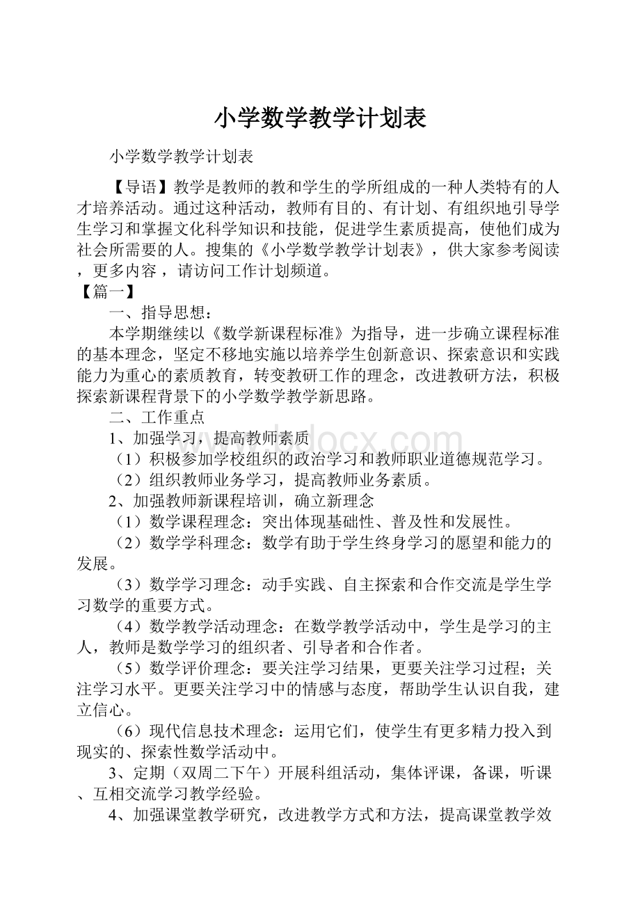 小学数学教学计划表.docx