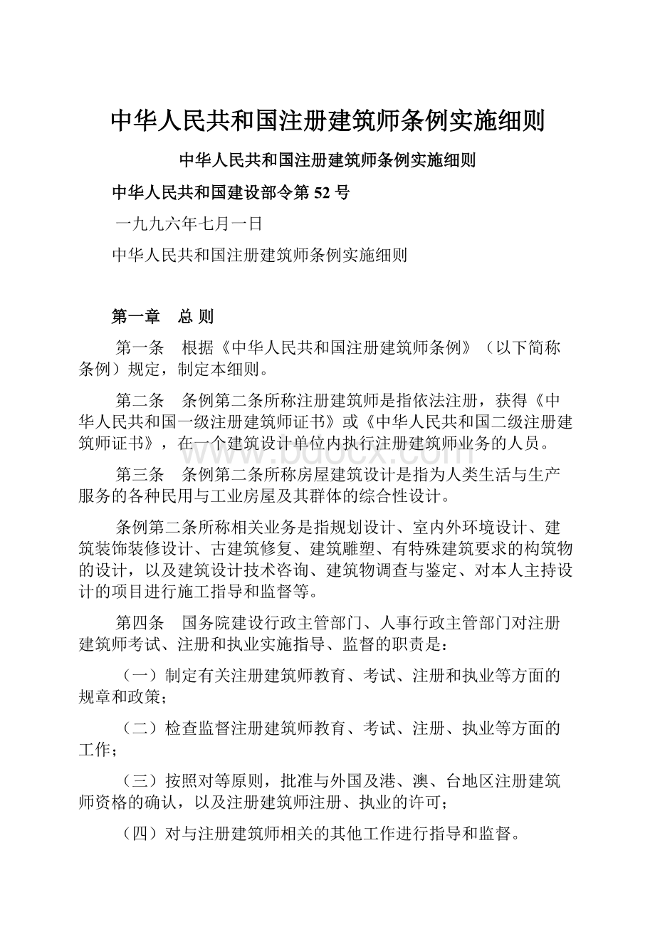 中华人民共和国注册建筑师条例实施细则.docx_第1页