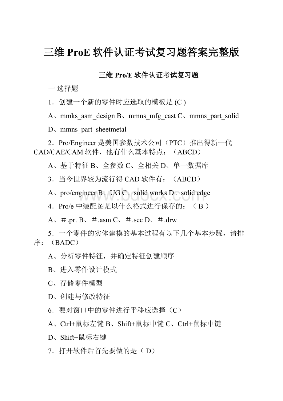 三维ProE软件认证考试复习题答案完整版.docx_第1页