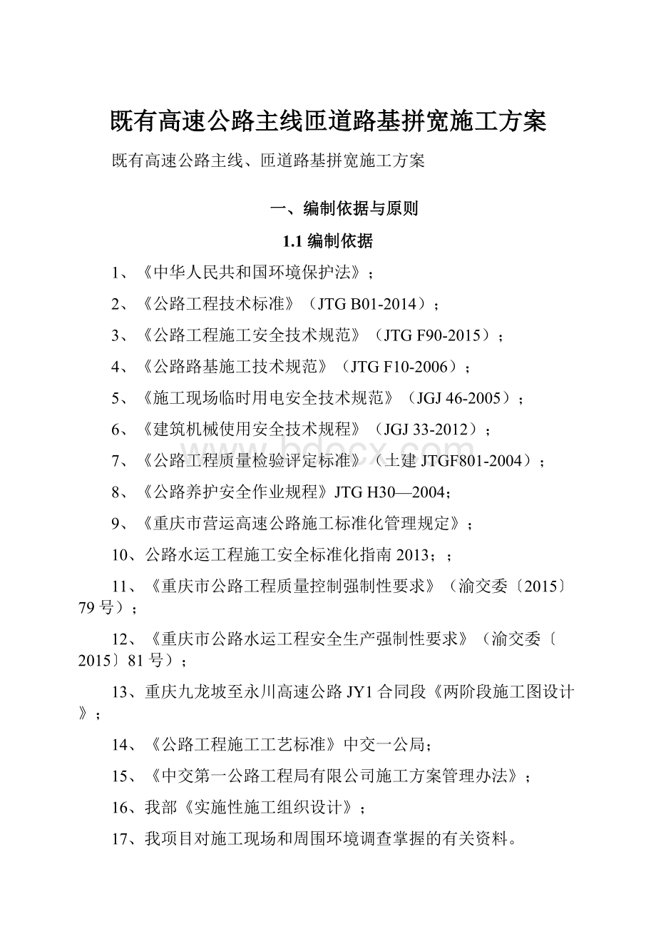 既有高速公路主线匝道路基拼宽施工方案.docx