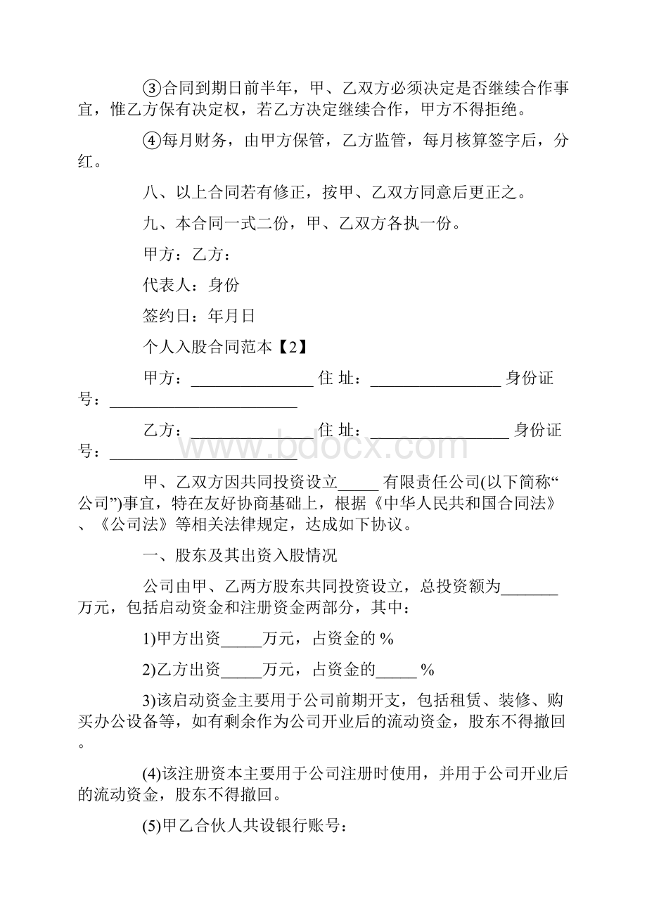 个人入股合同范本.docx_第2页