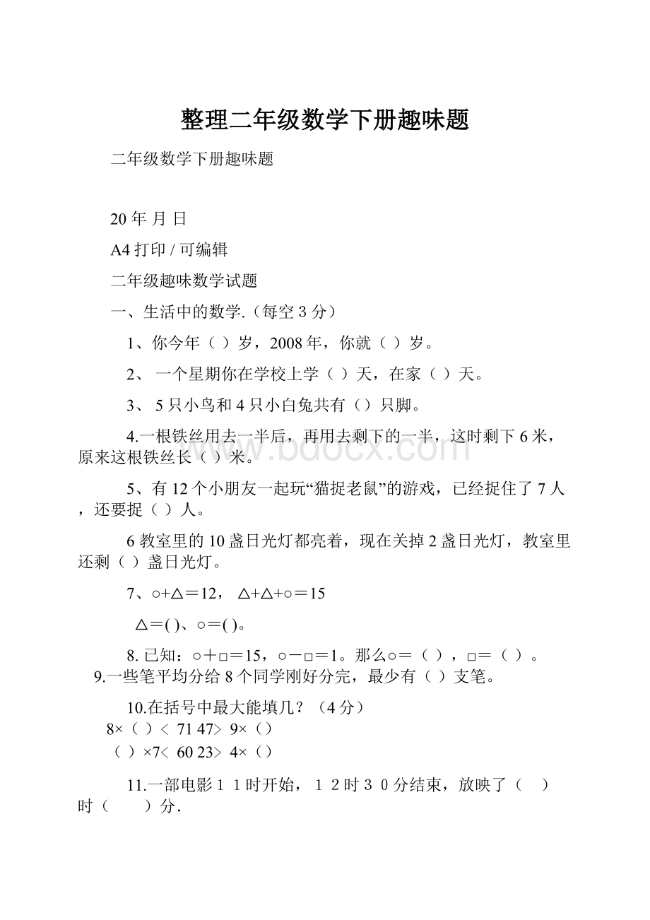 整理二年级数学下册趣味题.docx_第1页