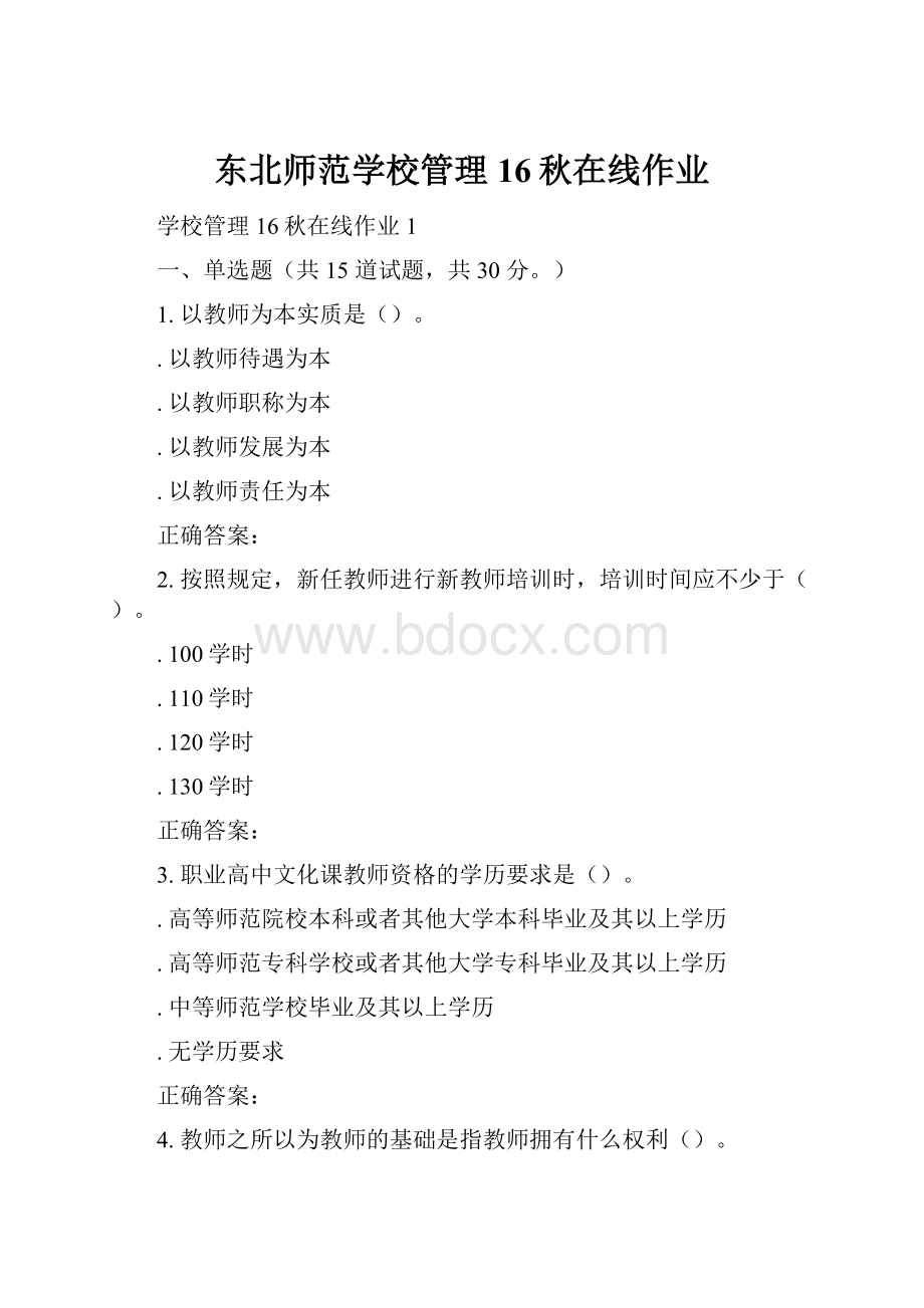 东北师范学校管理16秋在线作业.docx_第1页