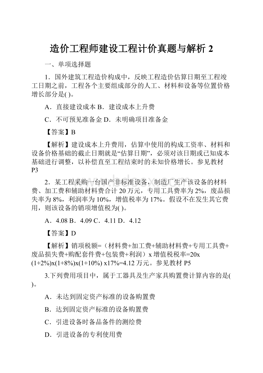 造价工程师建设工程计价真题与解析2.docx