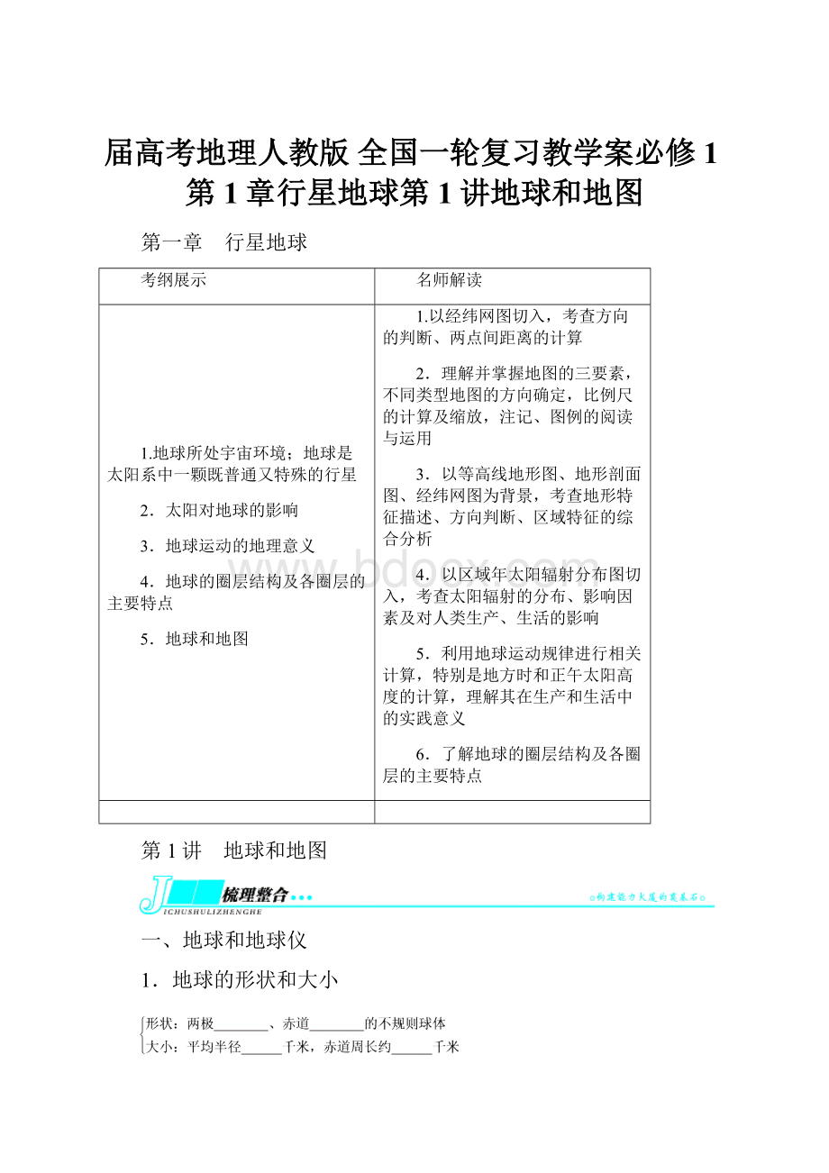 届高考地理人教版 全国一轮复习教学案必修1第1章行星地球第1讲地球和地图.docx