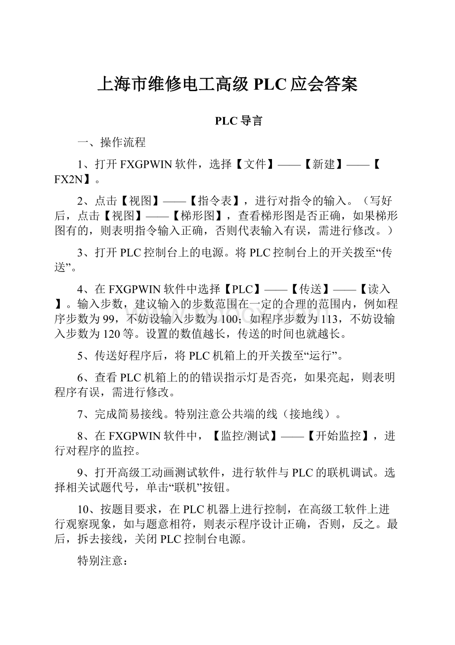 上海市维修电工高级PLC应会答案.docx