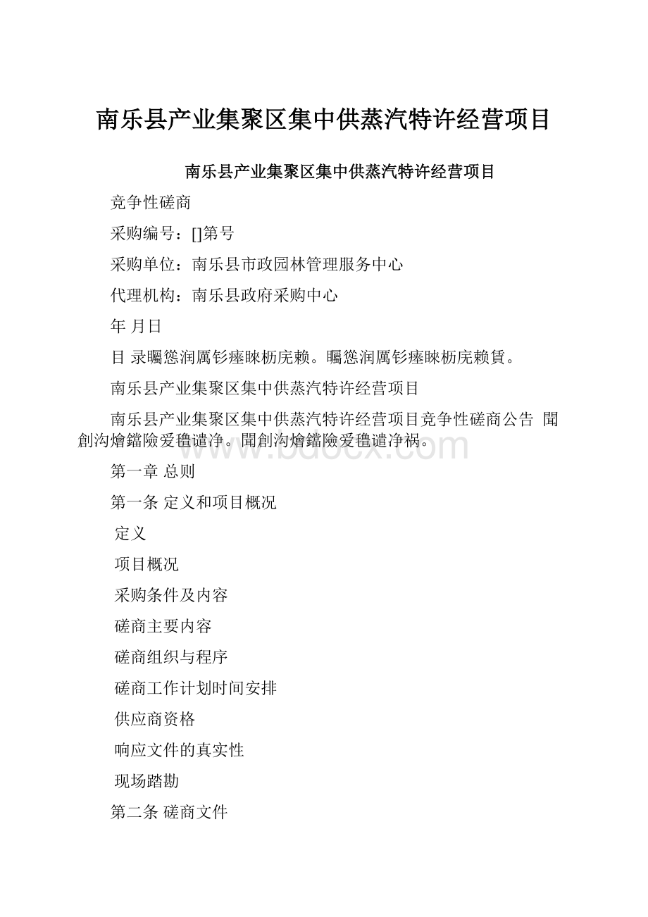 南乐县产业集聚区集中供蒸汽特许经营项目.docx_第1页