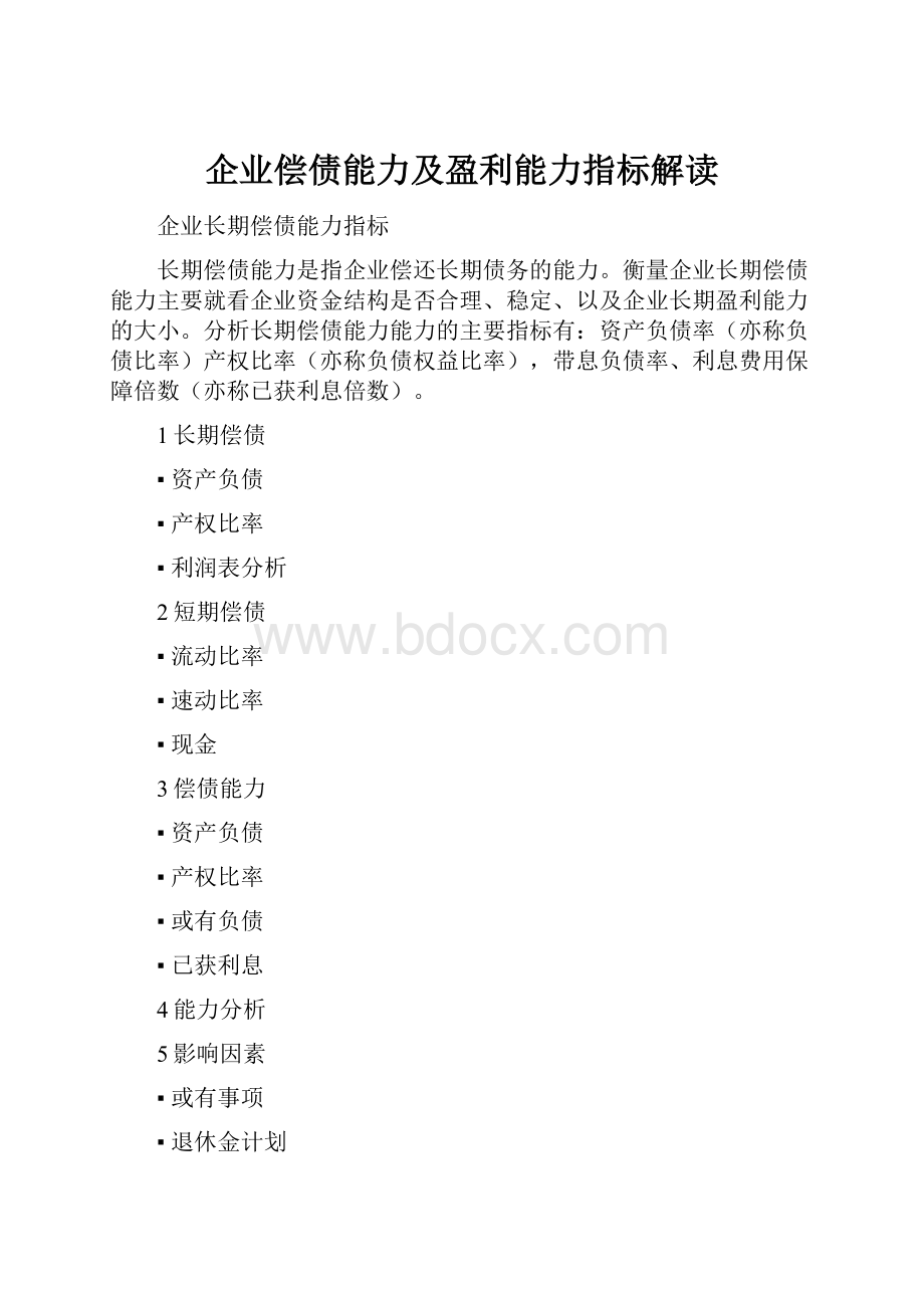 企业偿债能力及盈利能力指标解读.docx_第1页