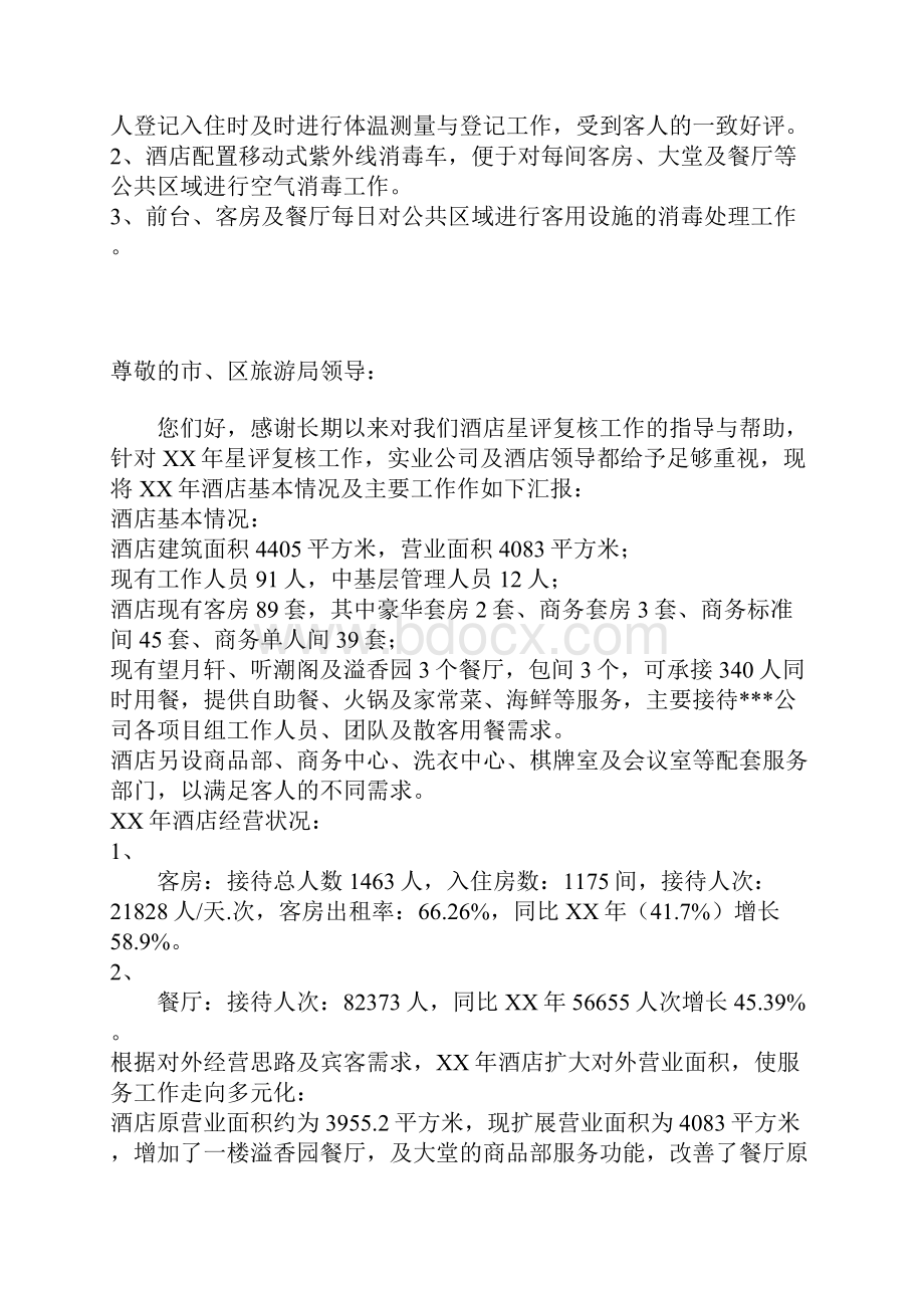 某年星评复核汇报材料.docx_第3页