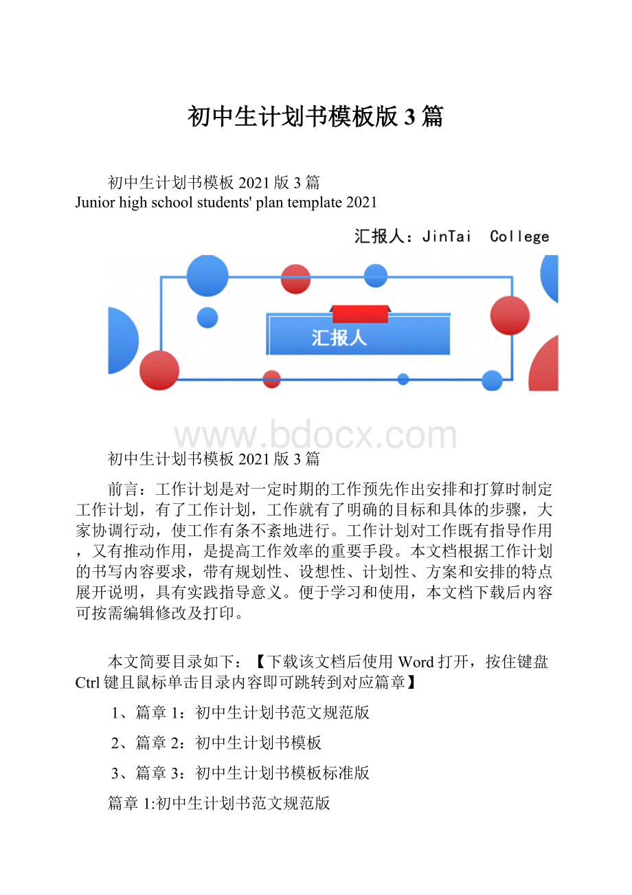 初中生计划书模板版3篇.docx_第1页