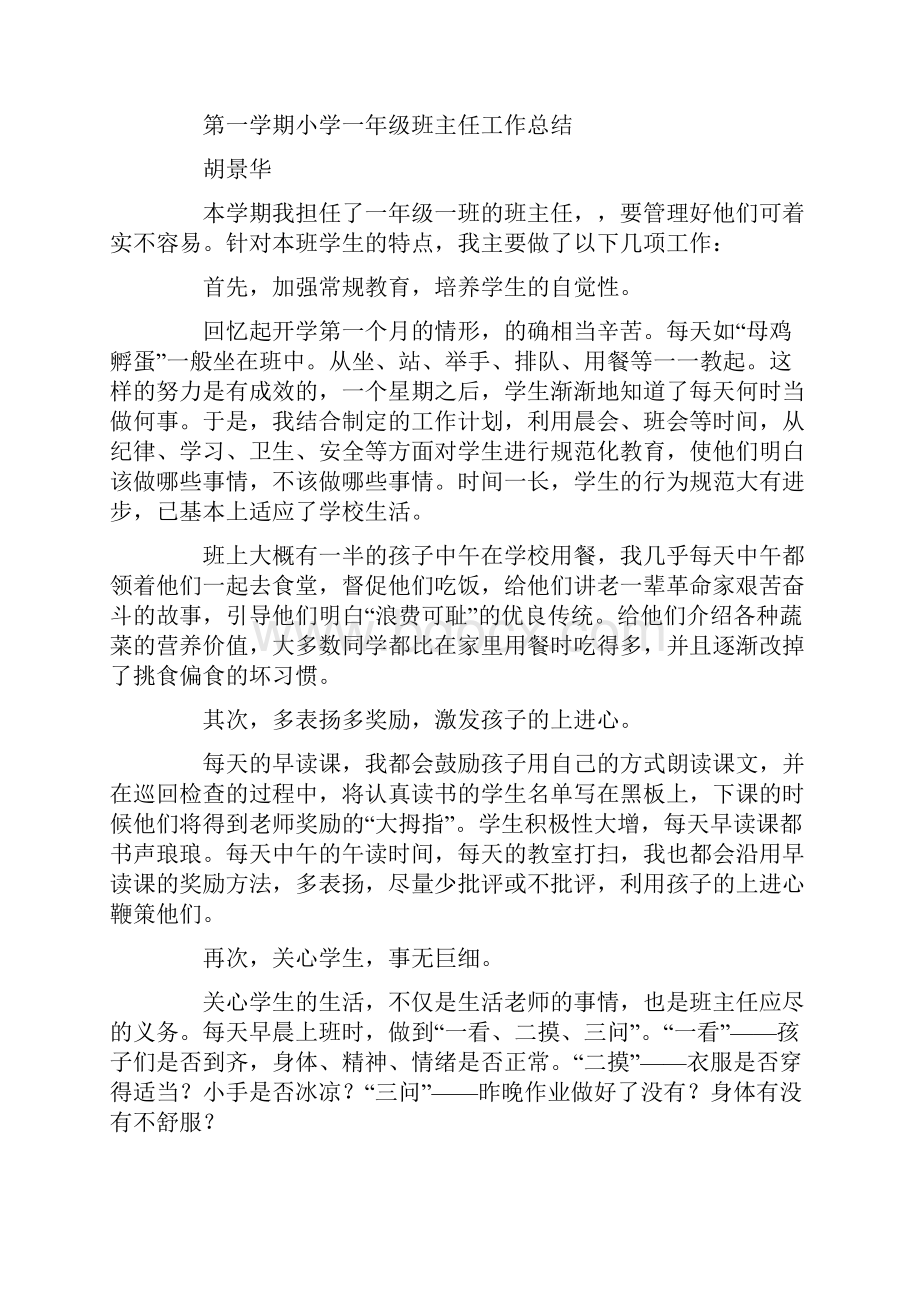 第一学期小学一年级班主任工作总结精选多篇.docx_第3页