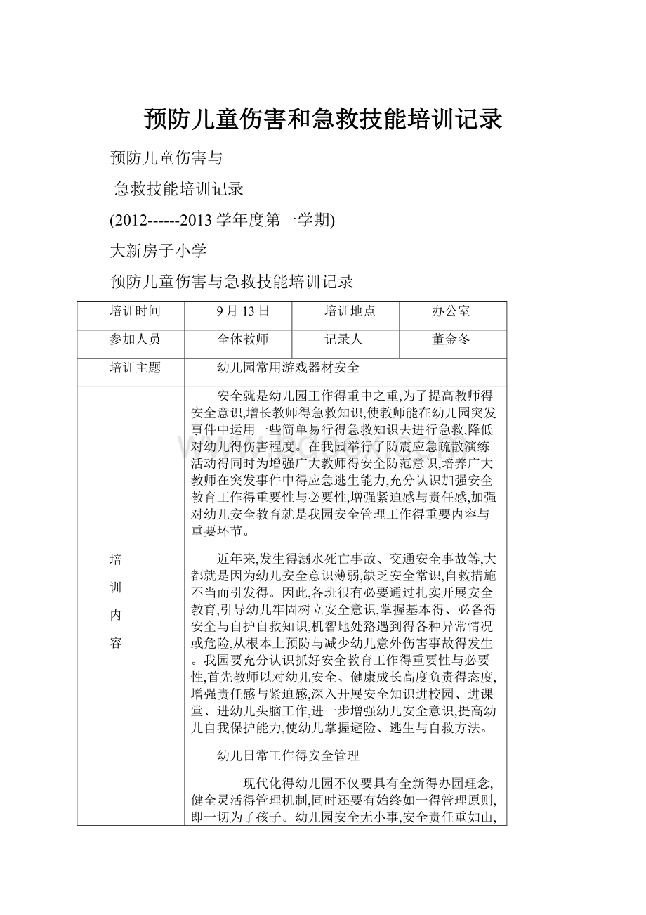 预防儿童伤害和急救技能培训记录.docx_第1页