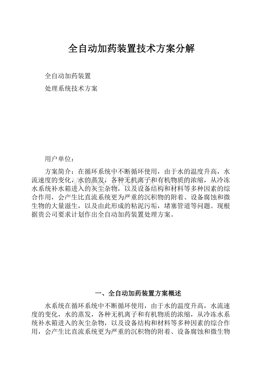 全自动加药装置技术方案分解.docx