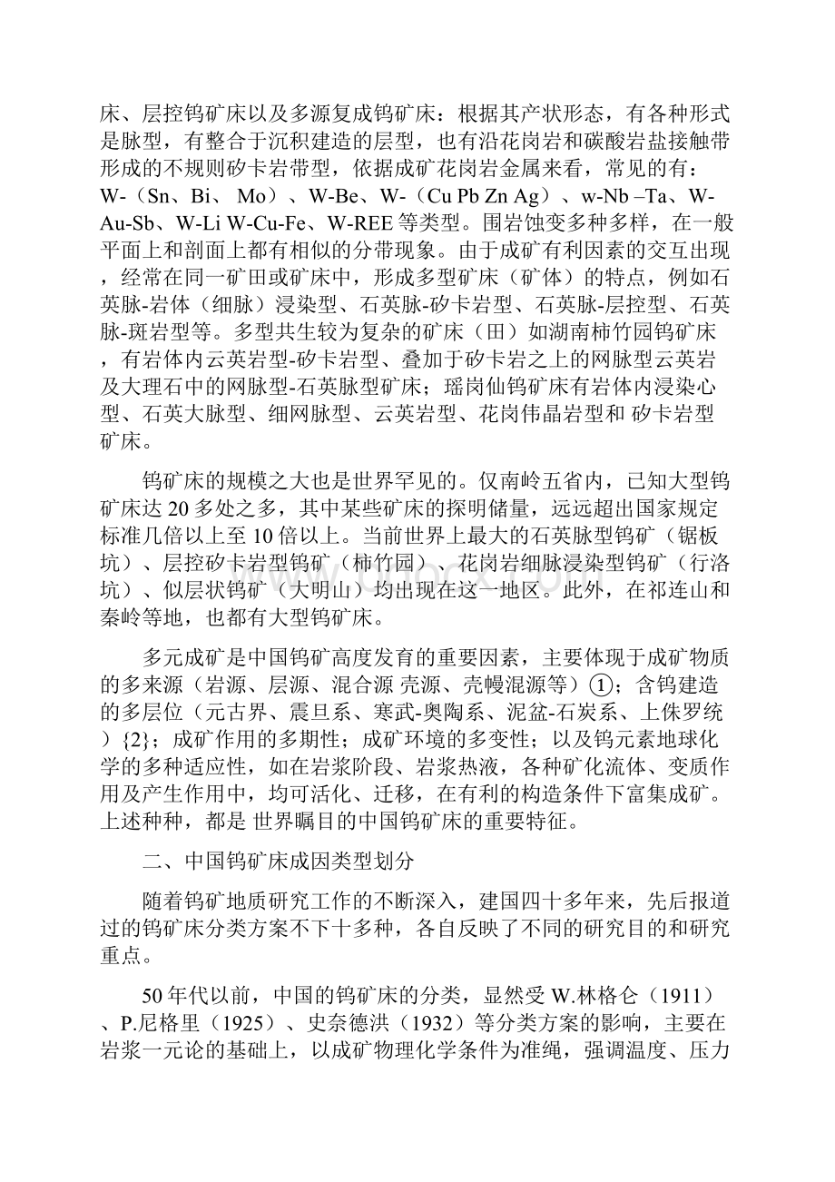 17 中国钨矿床地质特征类型及其分布.docx_第3页