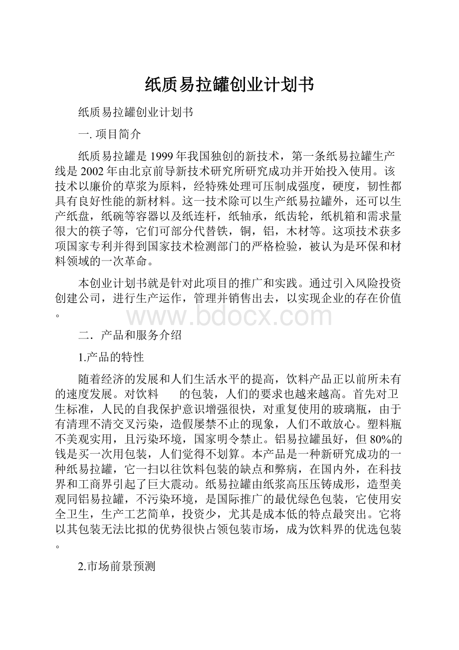 纸质易拉罐创业计划书.docx_第1页