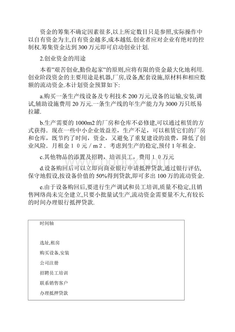 纸质易拉罐创业计划书.docx_第3页