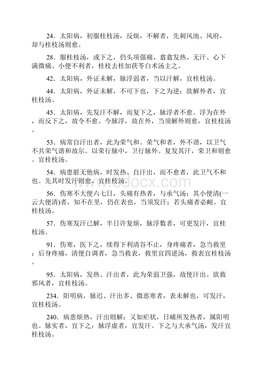 完整word版伤寒论方条文汇总方类排序版推荐文档.docx_第2页