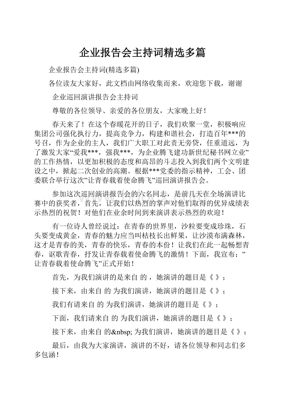 企业报告会主持词精选多篇.docx