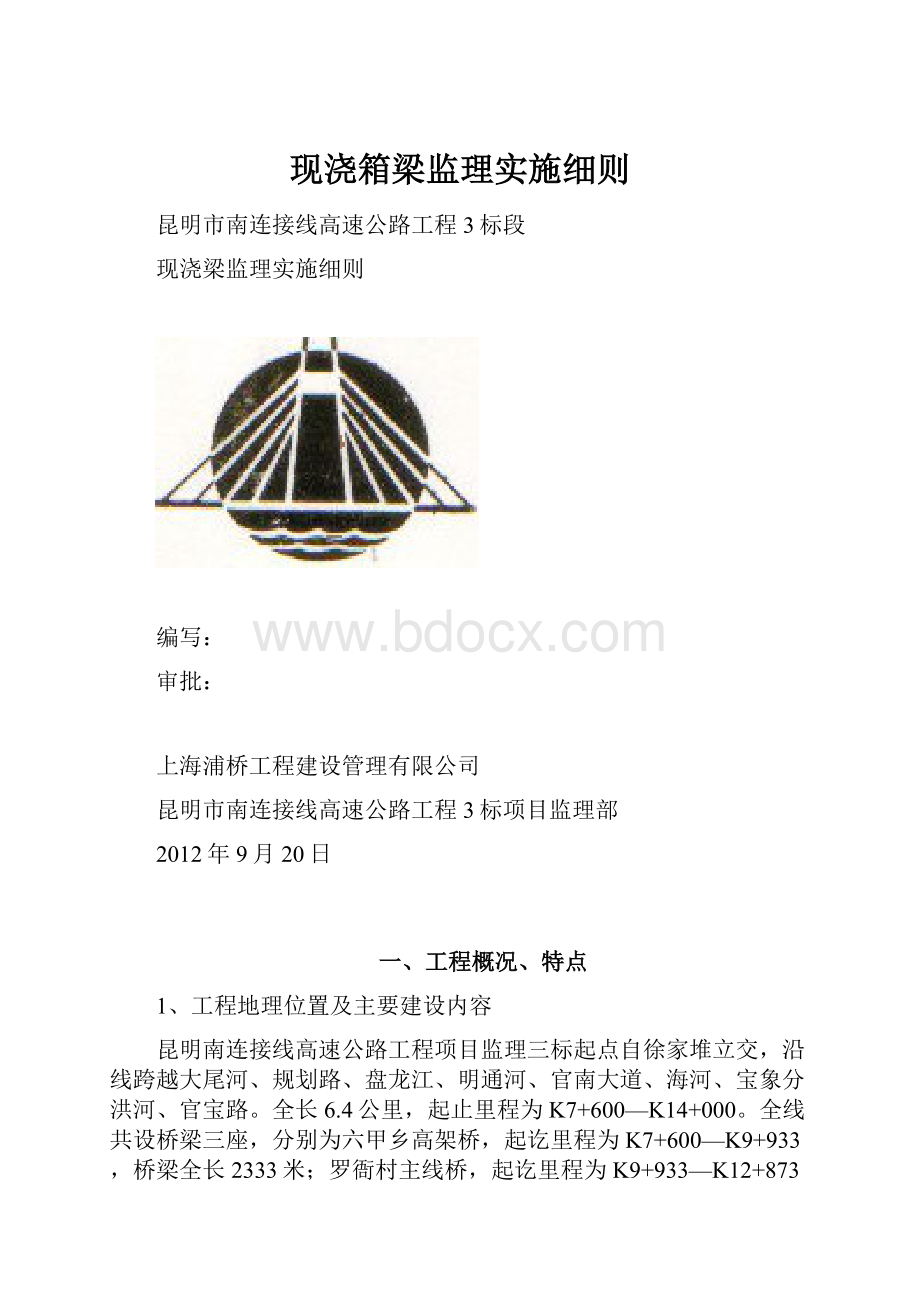 现浇箱梁监理实施细则.docx_第1页