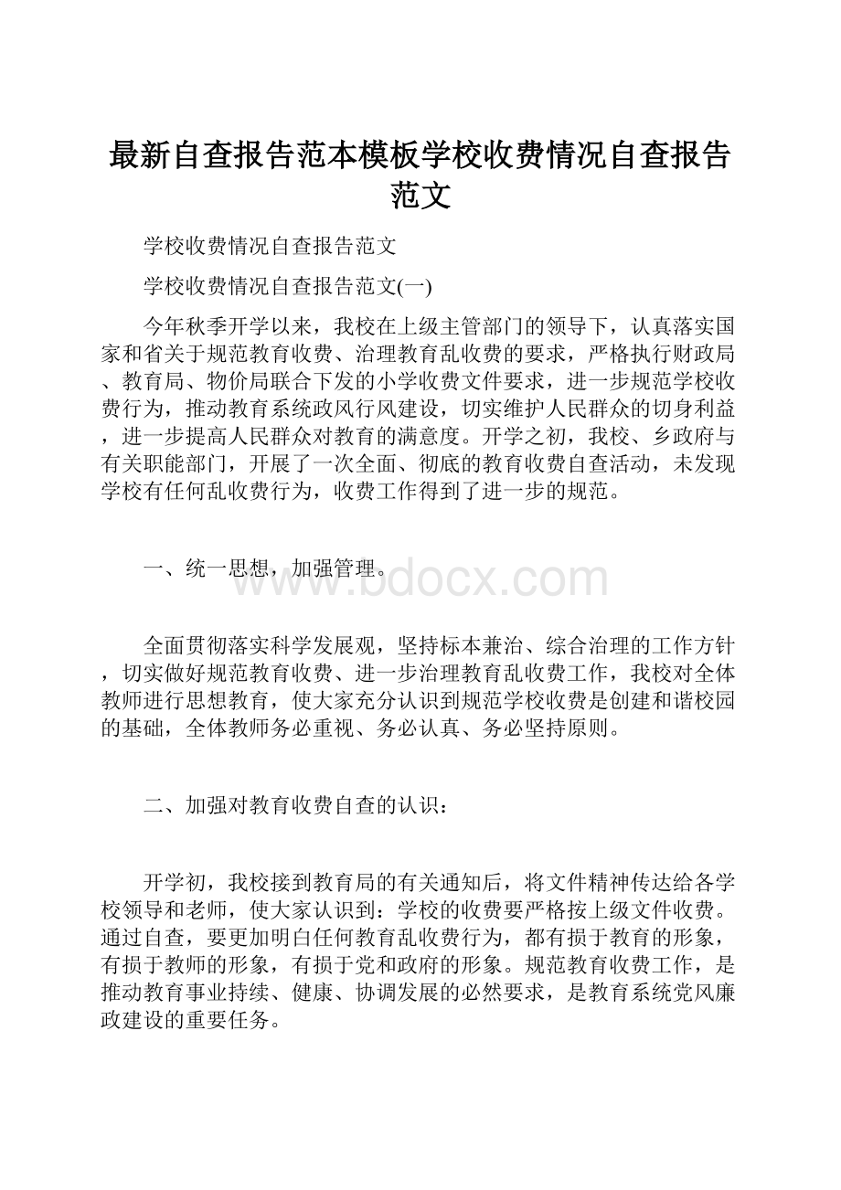 最新自查报告范本模板学校收费情况自查报告范文.docx_第1页