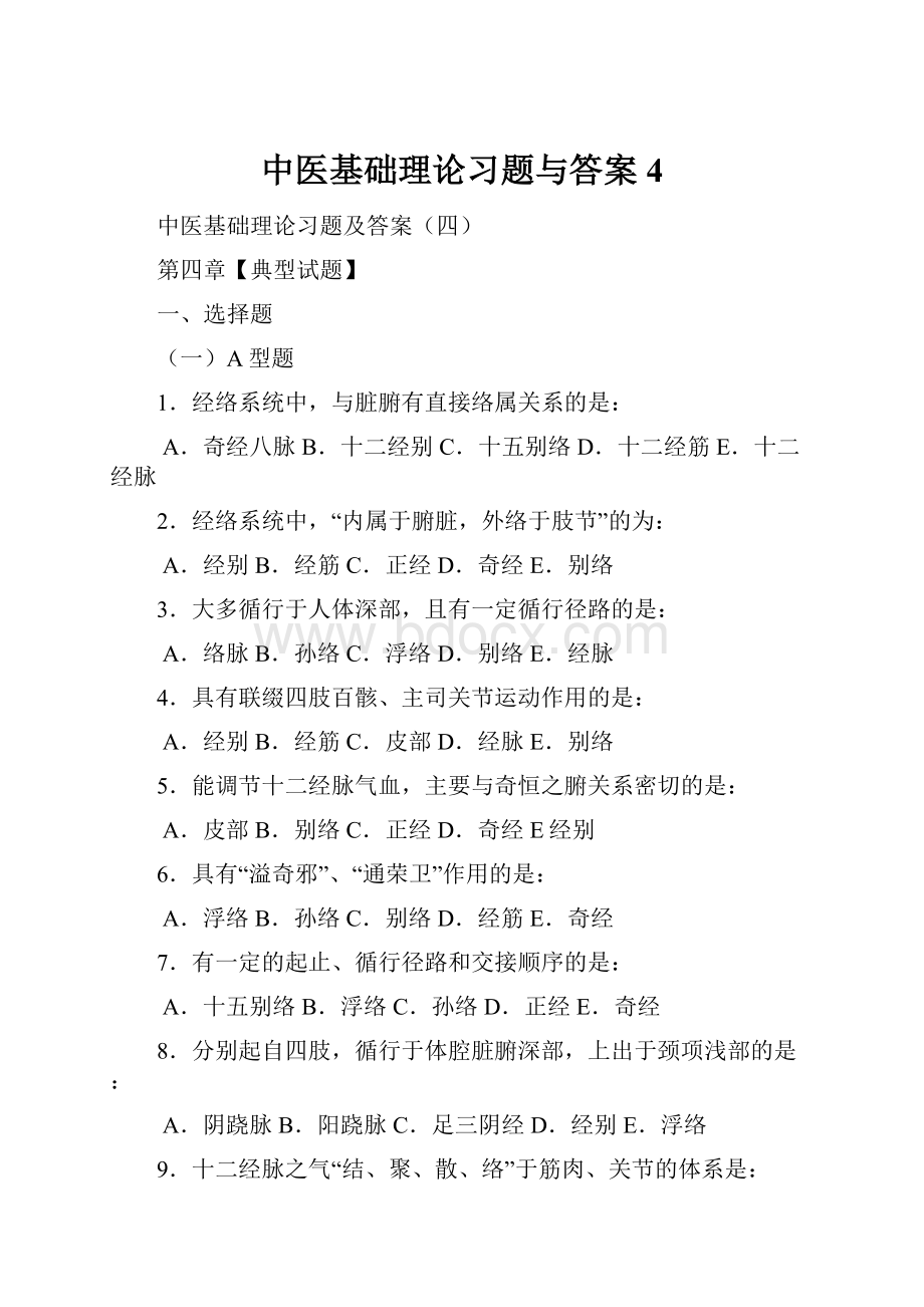 中医基础理论习题与答案4.docx_第1页