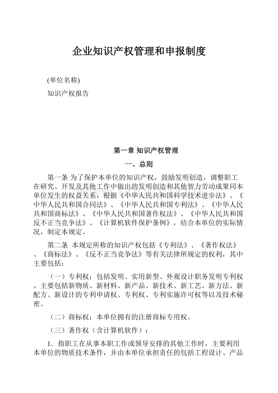 企业知识产权管理和申报制度.docx_第1页