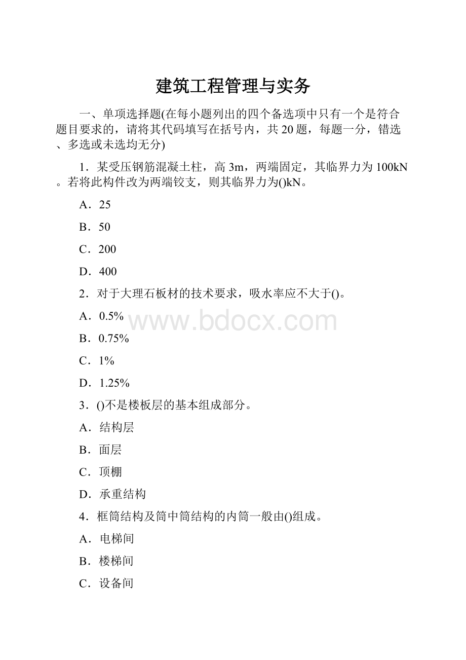 建筑工程管理与实务.docx