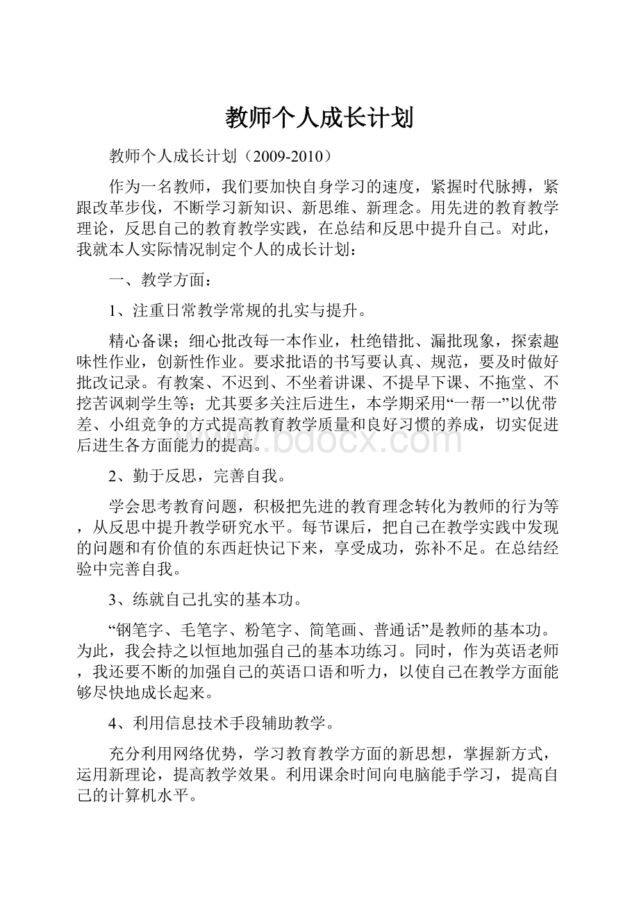 教师个人成长计划.docx_第1页