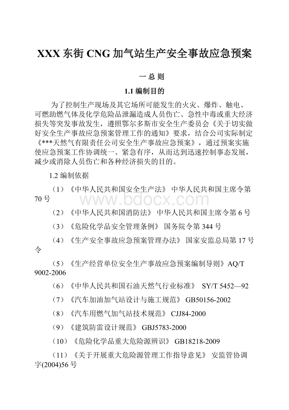 XXX东街CNG加气站生产安全事故应急预案.docx_第1页