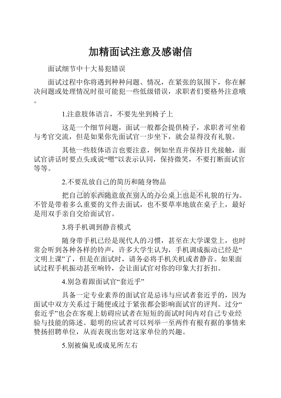 加精面试注意及感谢信.docx_第1页