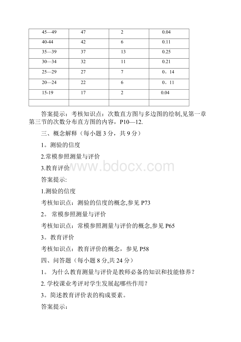 完整word版《教育统计与测量评价》复习题及参考答案.docx_第3页