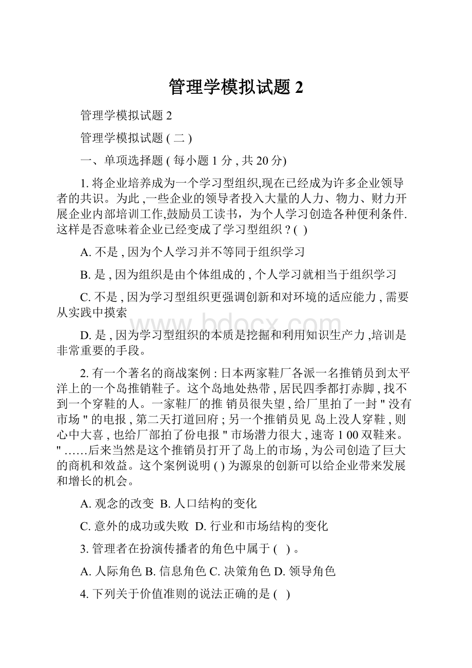 管理学模拟试题2.docx_第1页