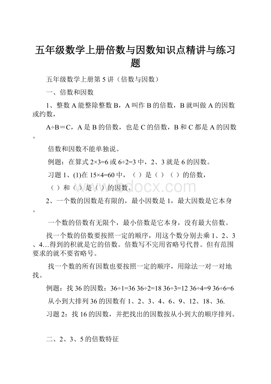 五年级数学上册倍数与因数知识点精讲与练习题.docx