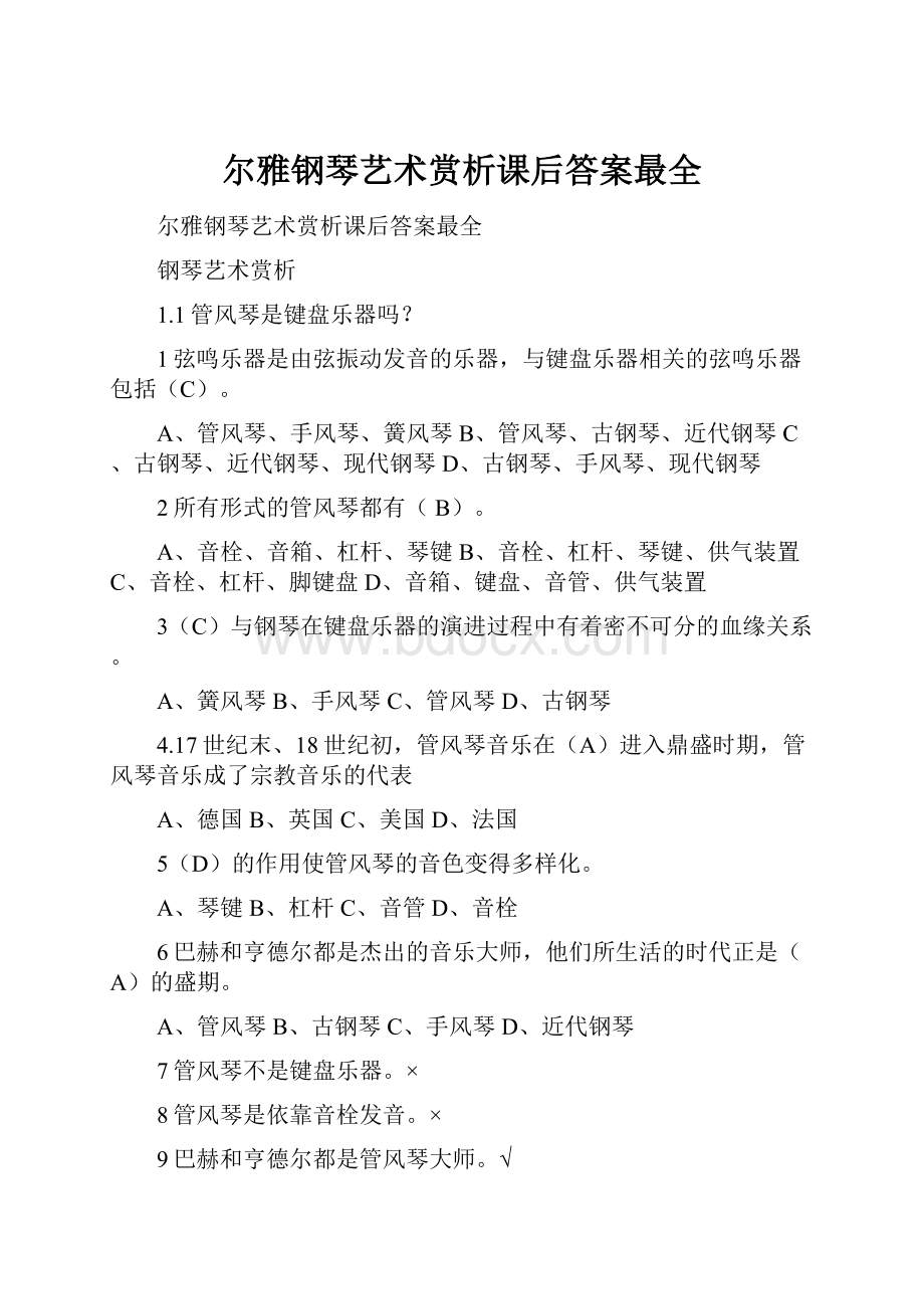 尔雅钢琴艺术赏析课后答案最全.docx_第1页