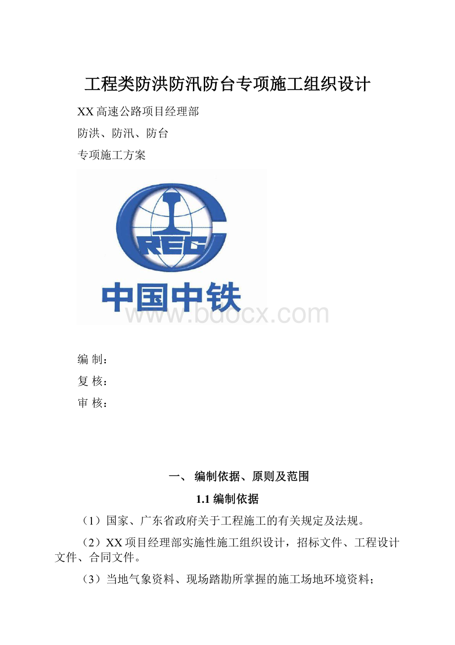 工程类防洪防汛防台专项施工组织设计.docx_第1页