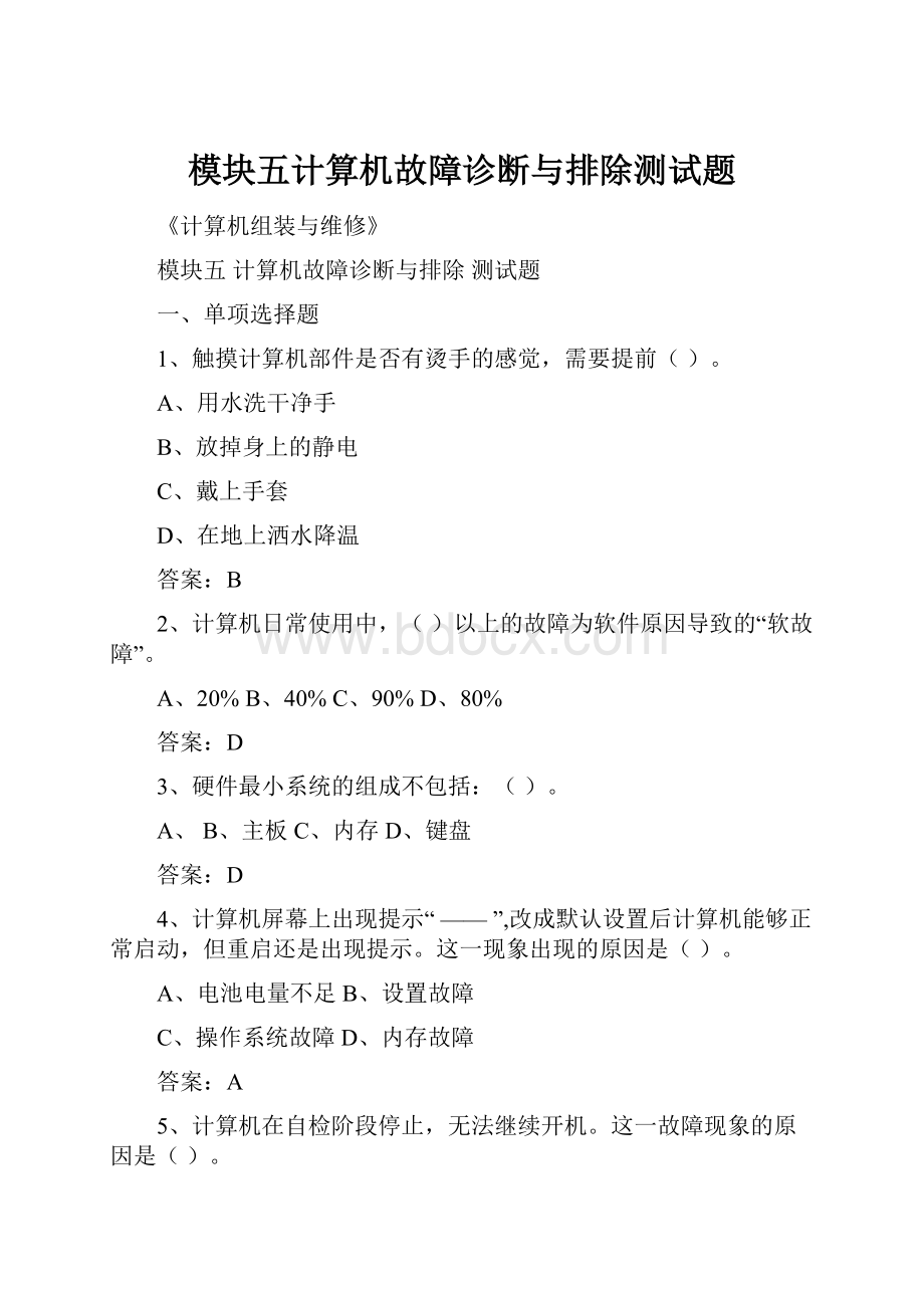 模块五计算机故障诊断与排除测试题.docx_第1页