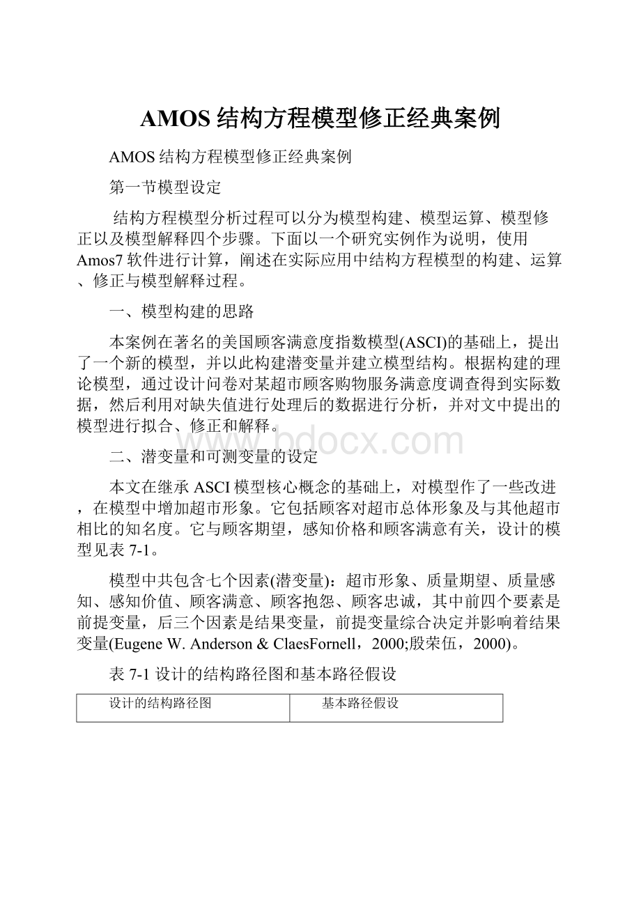 AMOS结构方程模型修正经典案例.docx_第1页