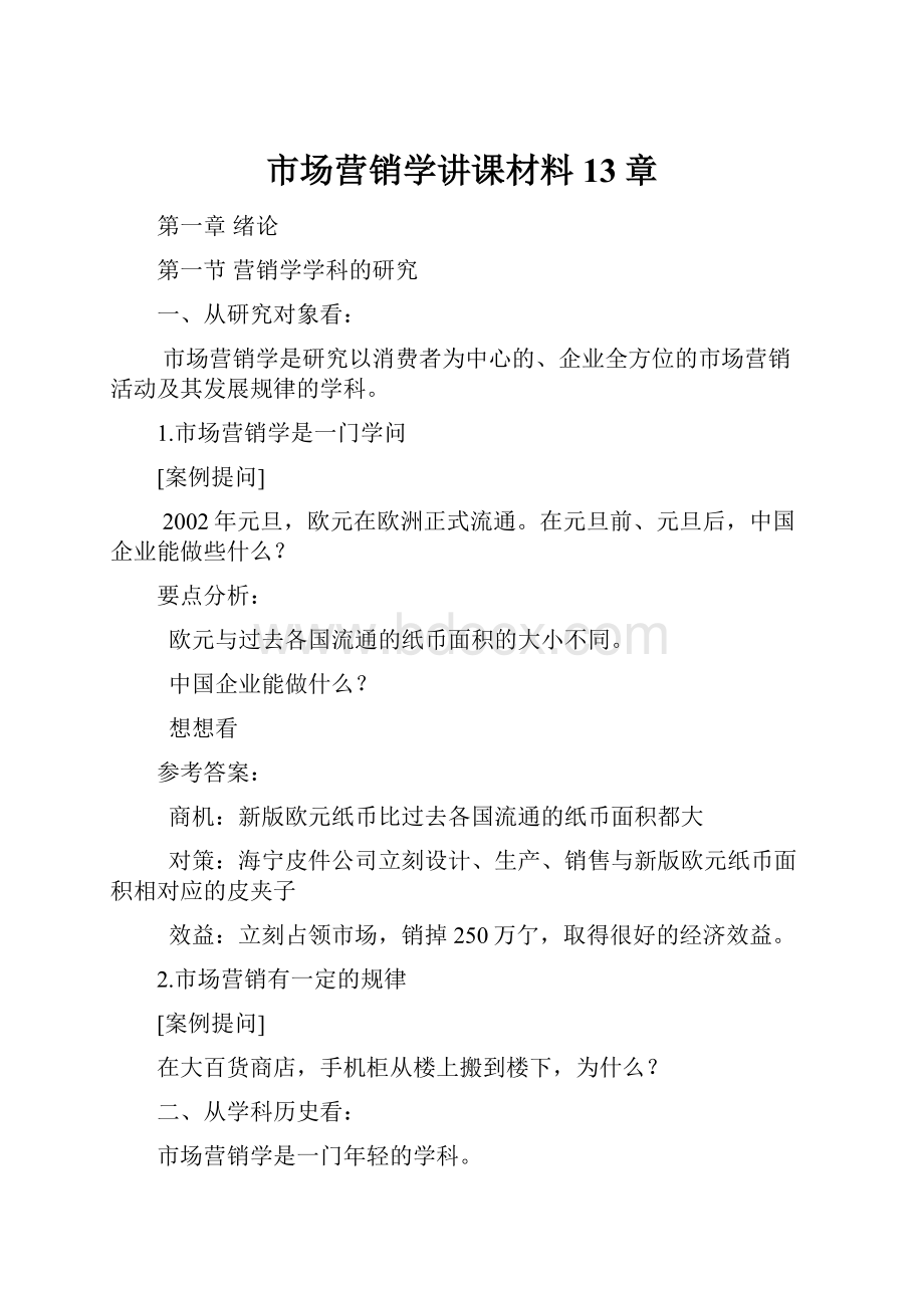 市场营销学讲课材料13章.docx