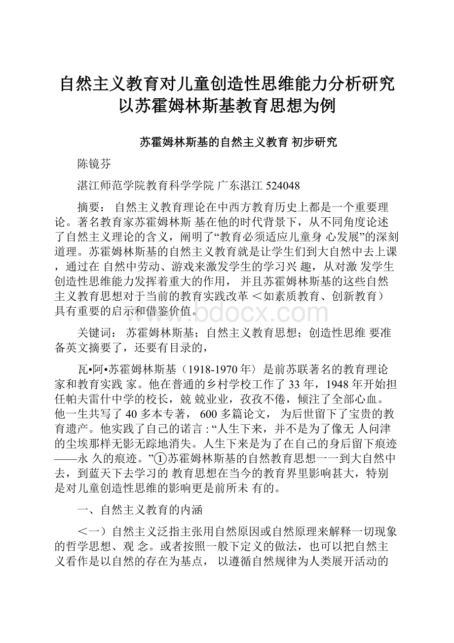 自然主义教育对儿童创造性思维能力分析研究以苏霍姆林斯基教育思想为例.docx_第1页