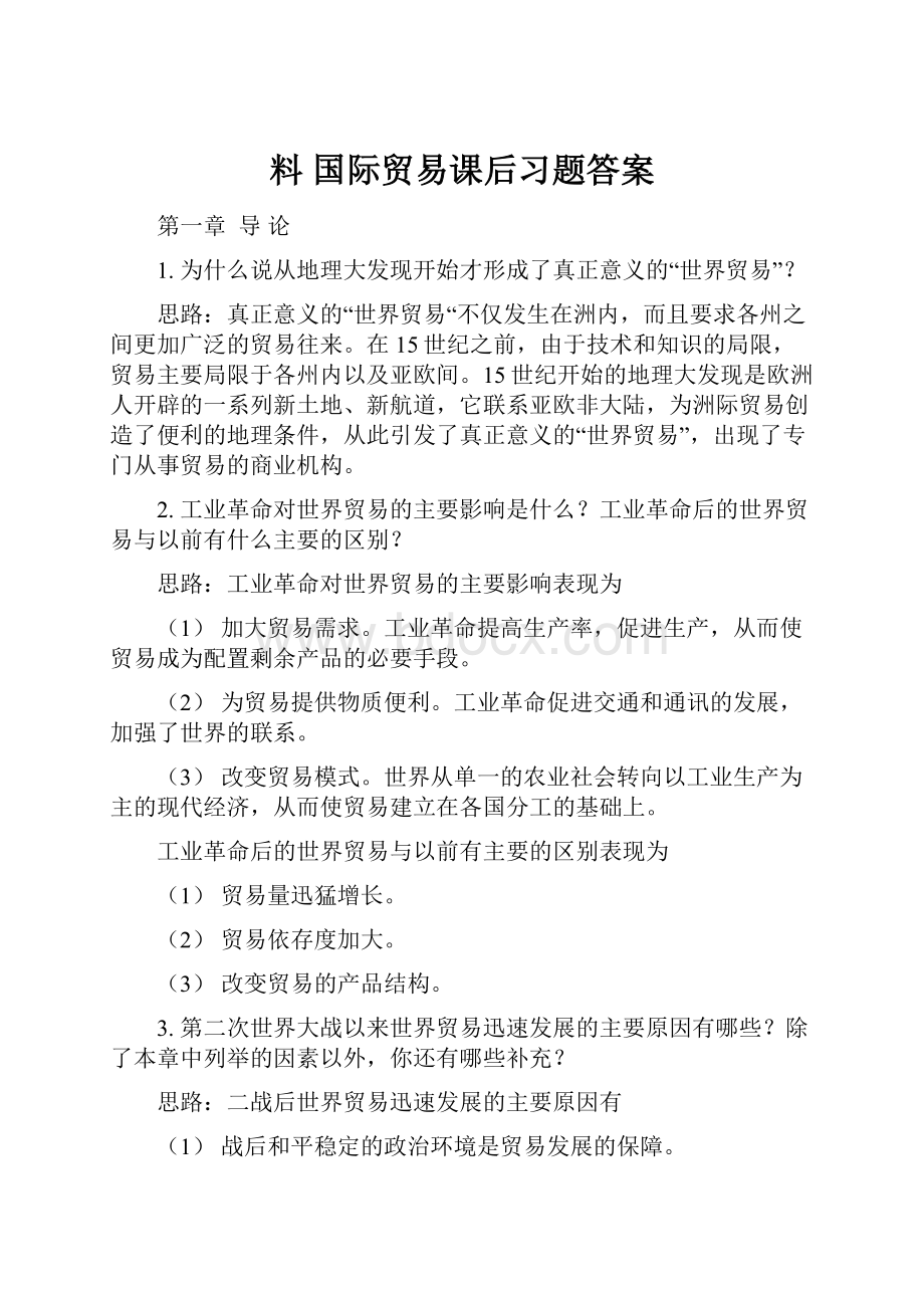 料 国际贸易课后习题答案.docx