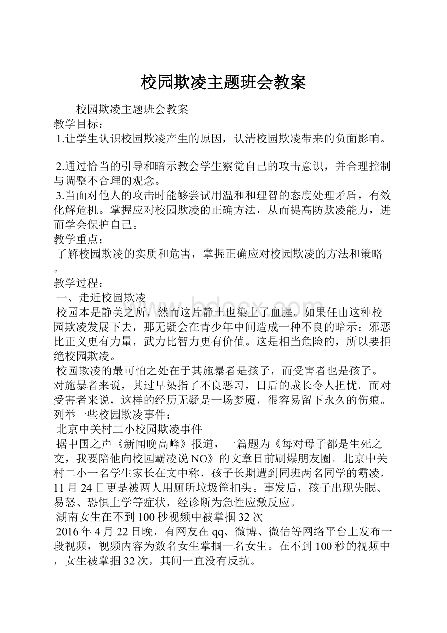 校园欺凌主题班会教案.docx_第1页