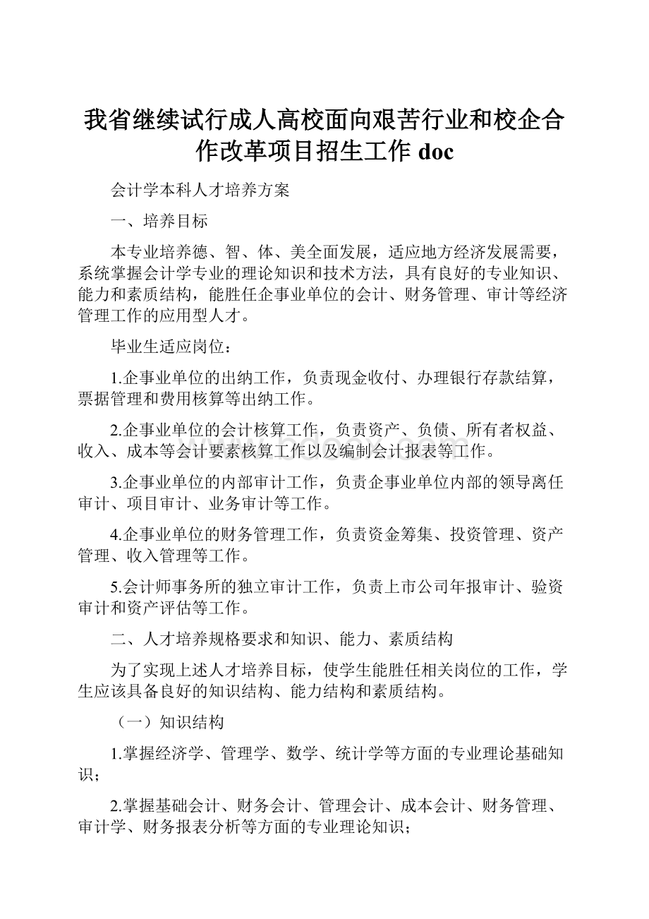 我省继续试行成人高校面向艰苦行业和校企合作改革项目招生工作doc.docx