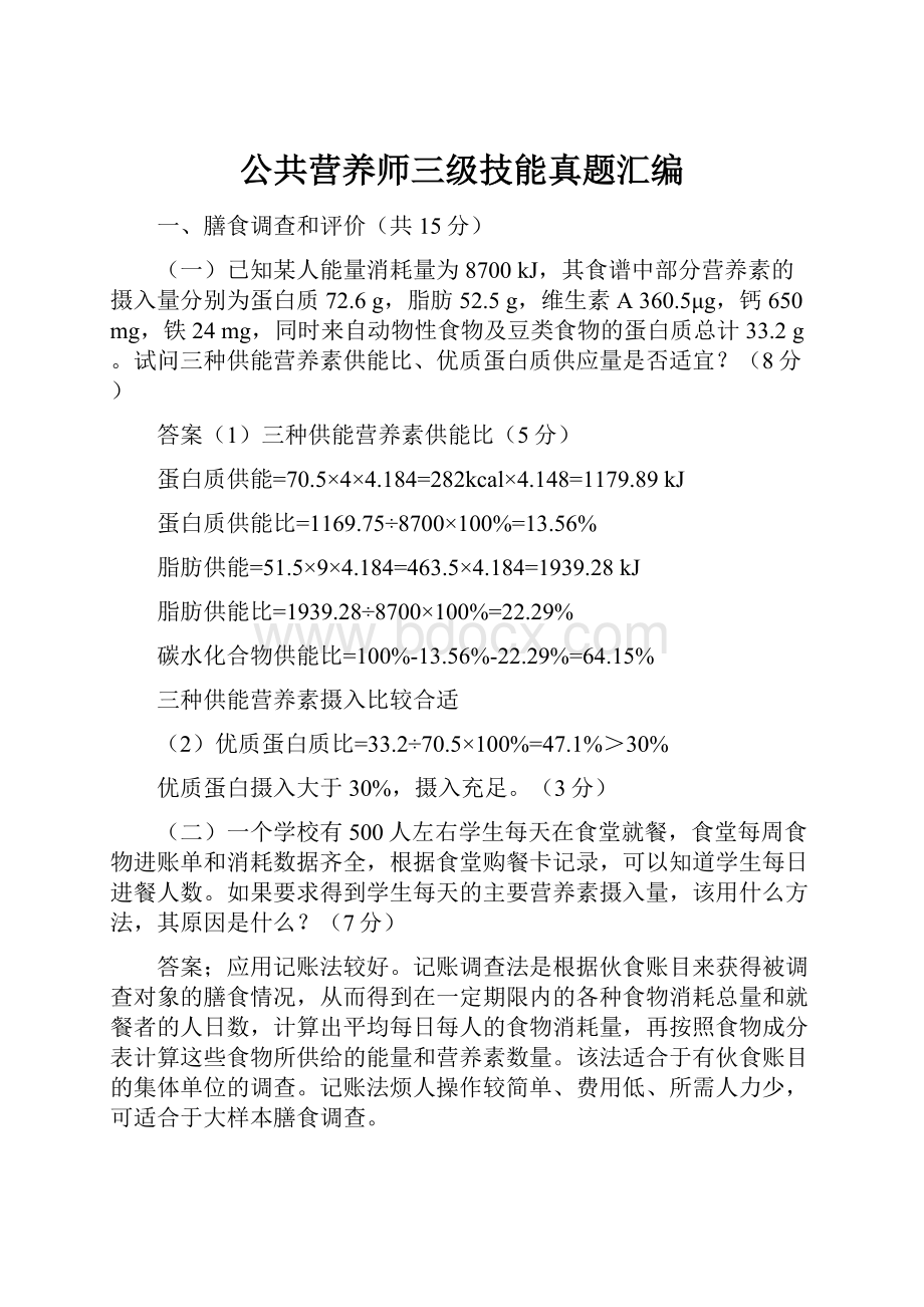 公共营养师三级技能真题汇编.docx_第1页