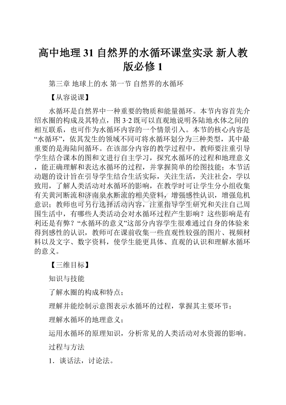 高中地理 31 自然界的水循环课堂实录 新人教版必修1.docx_第1页