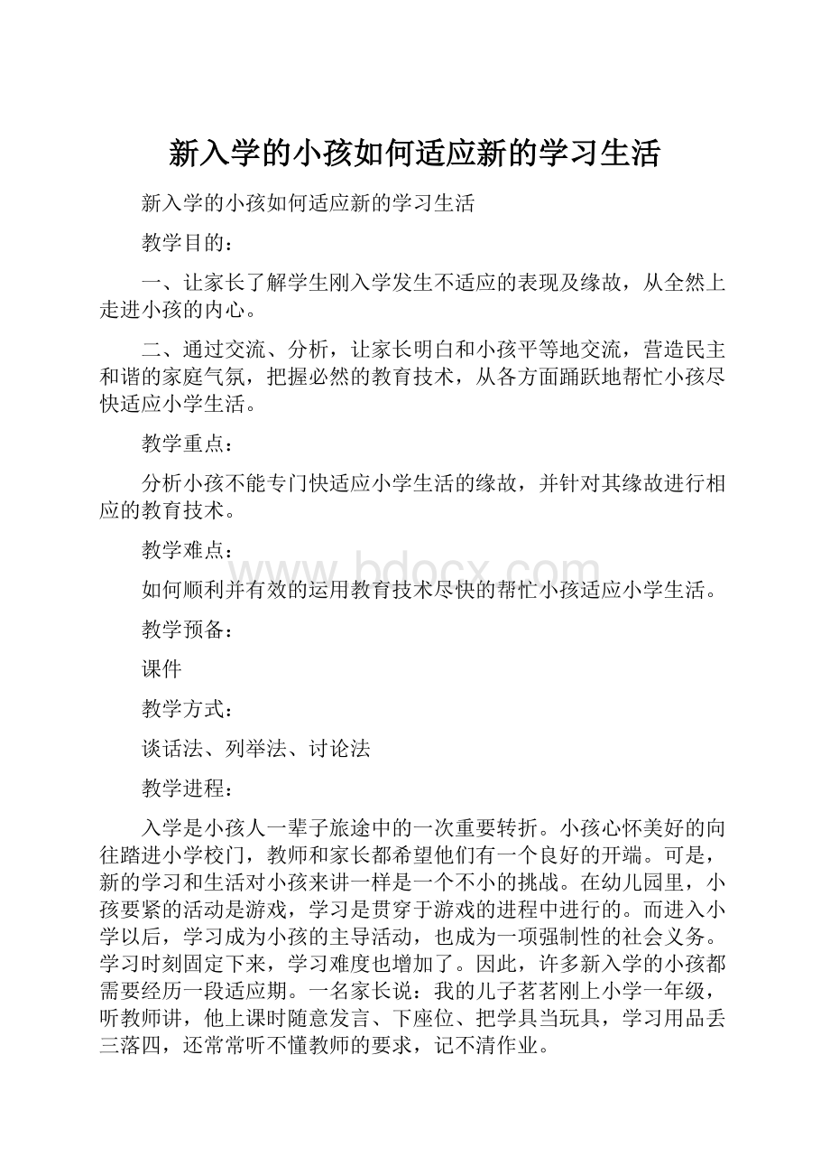 新入学的小孩如何适应新的学习生活.docx_第1页