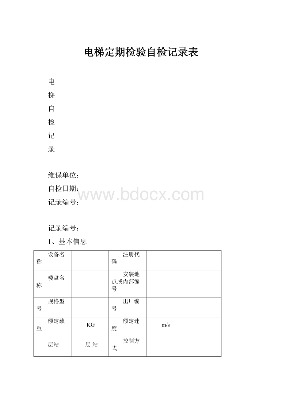 电梯定期检验自检记录表.docx_第1页